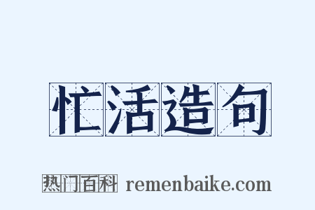 忙活造句是什么意思的图片